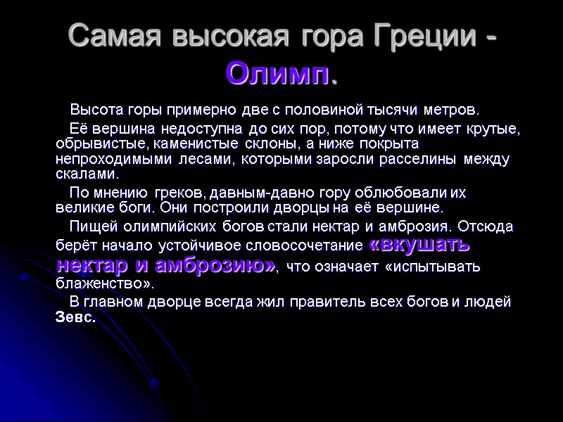 Самая высокая гора Греции -  Олимп.       